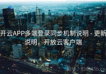 开云APP多端登录同步机制说明 - 更新说明，开放云客户端