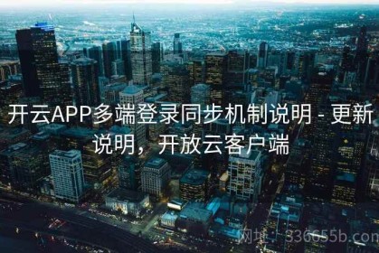 开云APP多端登录同步机制说明 - 更新说明，开放云客户端