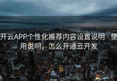 开云APP个性化推荐内容设置说明 - 使用说明，怎么开通云开发