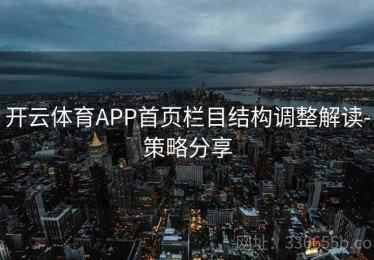开云体育APP首页栏目结构调整解读-策略分享