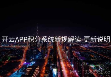 开云APP积分系统新规解读-更新说明