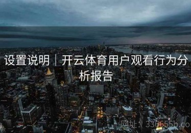 设置说明｜开云体育用户观看行为分析报告