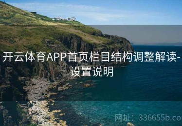 开云体育APP首页栏目结构调整解读-设置说明