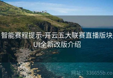 智能赛程提示-开云五大联赛直播版块UI全新改版介绍