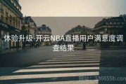 体验升级-开云NBA直播用户满意度调查结果