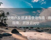 开云APP用户反馈通道使用指南 - 用户指南，开放云app