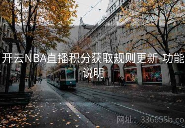 开云NBA直播积分获取规则更新-功能说明