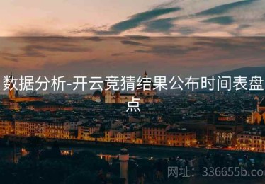 数据分析-开云竞猜结果公布时间表盘点