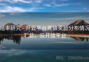 赔率研究 - 开云平台竞猜奖励分布情况汇总，云开放平台