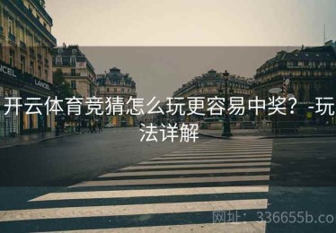 开云体育竞猜怎么玩更容易中奖？-玩法详解