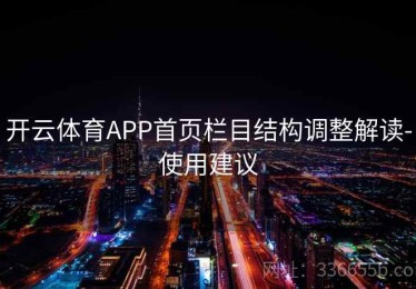 开云体育APP首页栏目结构调整解读-使用建议