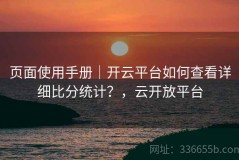 页面使用手册｜开云平台如何查看详细比分统计？，云开放平台