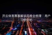 开云体育赛事解说风格全梳理｜用户习惯分析