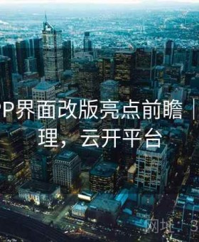 开云APP界面改版亮点前瞻｜账号管理，云开平台