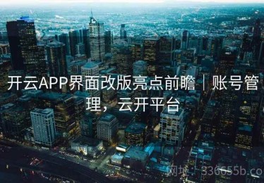 开云APP界面改版亮点前瞻｜账号管理，云开平台