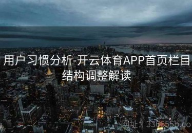 用户习惯分析-开云体育APP首页栏目结构调整解读