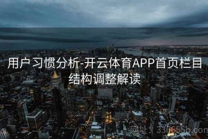 用户习惯分析-开云体育APP首页栏目结构调整解读