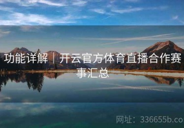 功能详解｜开云官方体育直播合作赛事汇总