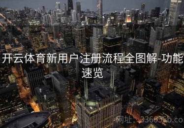 开云体育新用户注册流程全图解-功能速览