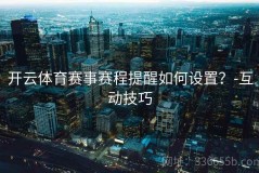 开云体育赛事赛程提醒如何设置？-互动技巧