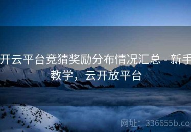 开云平台竞猜奖励分布情况汇总 - 新手教学，云开放平台