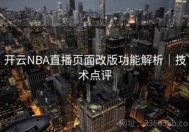开云NBA直播页面改版功能解析｜技术点评