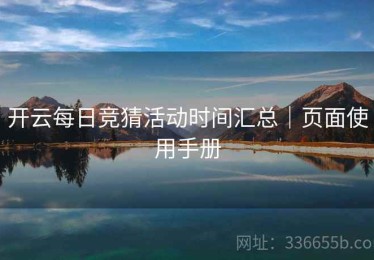 开云每日竞猜活动时间汇总｜页面使用手册