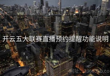 开云五大联赛直播预约提醒功能说明