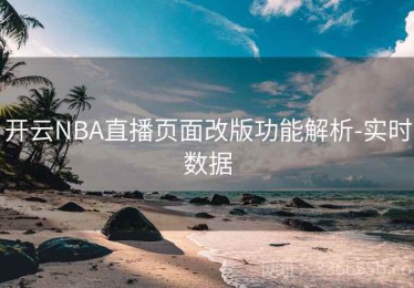 开云NBA直播页面改版功能解析-实时数据
