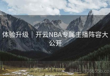 体验升级｜开云NBA专属主播阵容大公开
