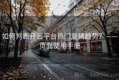 如何判断开云平台热门竞猜趋势？——页面使用手册