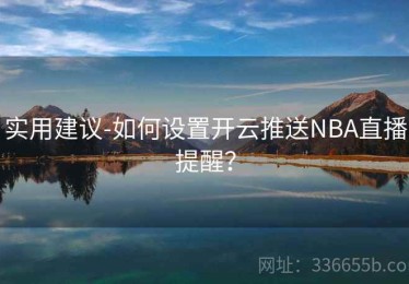实用建议-如何设置开云推送NBA直播提醒？