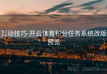 互动技巧-开云体育积分任务系统改版预览