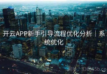 开云APP新手引导流程优化分析｜系统优化