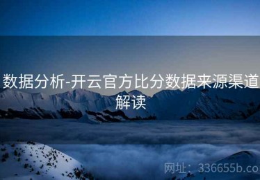 数据分析-开云官方比分数据来源渠道解读