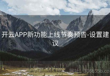 开云APP新功能上线节奏预告-设置建议