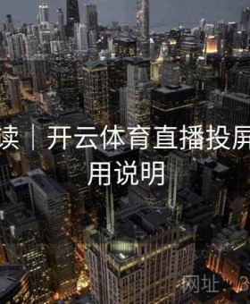 用户必读｜开云体育直播投屏功能使用说明