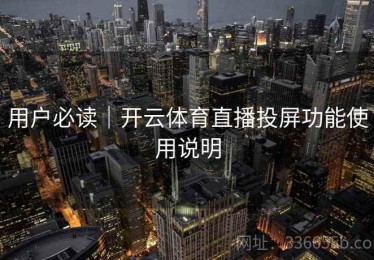 用户必读｜开云体育直播投屏功能使用说明