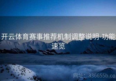 开云体育赛事推荐机制调整说明-功能速览