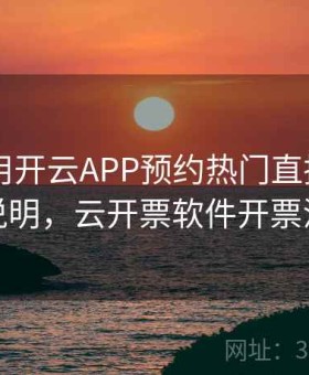 如何使用开云APP预约热门直播？ - 更新说明，云开票软件开票流程