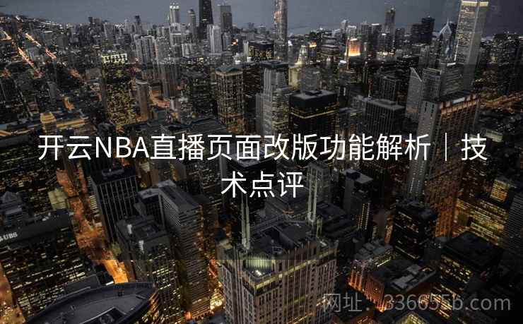 开云NBA直播页面改版功能解析|技术点评 开云NBA直播页面改版功能解析|技术点评