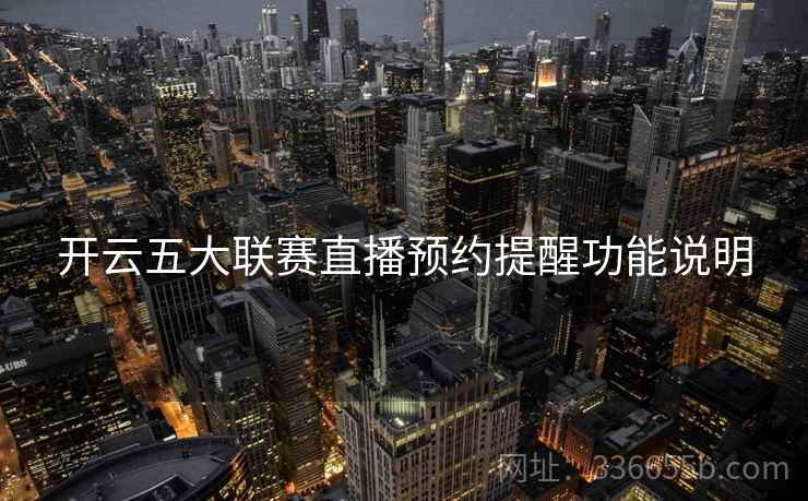 开云五大联赛直播预约提醒功能说明 开云五大联赛直播预约提醒功能说明