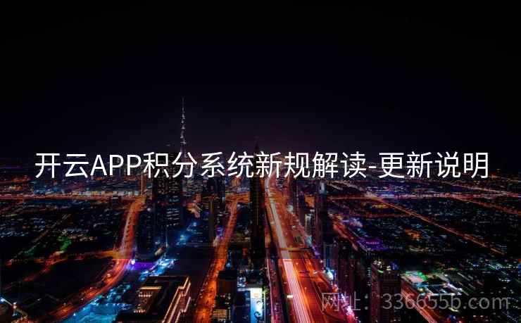开云APP积分系统新规解读-更新说明 开云APP积分系统新规解读-更新说明