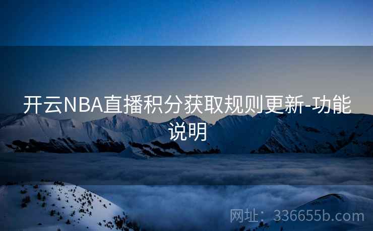 开云NBA直播积分获取规则更新-功能说明 开云NBA直播积分获取规则更新-功能说明