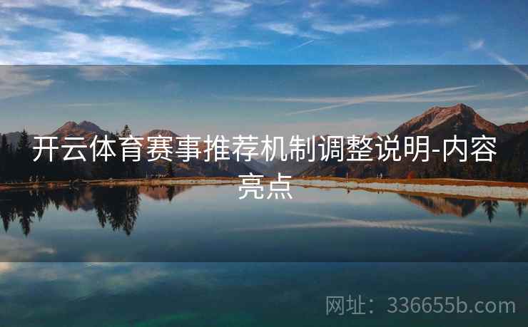 开云体育赛事推荐机制调整说明-内容亮点 开云体育赛事推荐机制调整说明-内容亮点