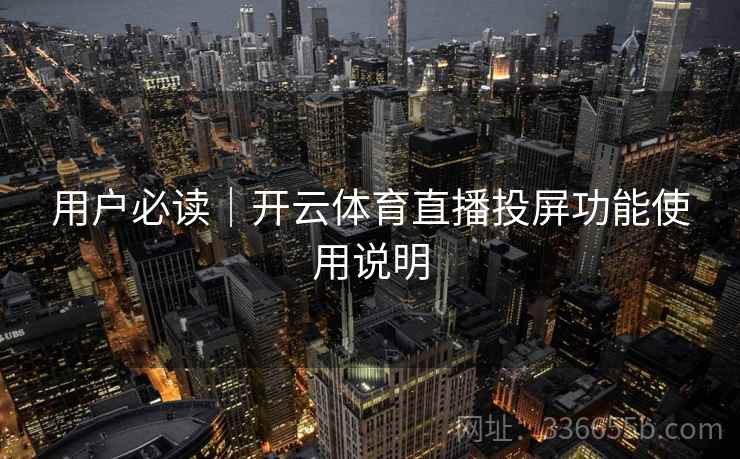 用户必读|开云体育直播投屏功能使用说明 用户必读|开云体育直播投屏功能使用说明