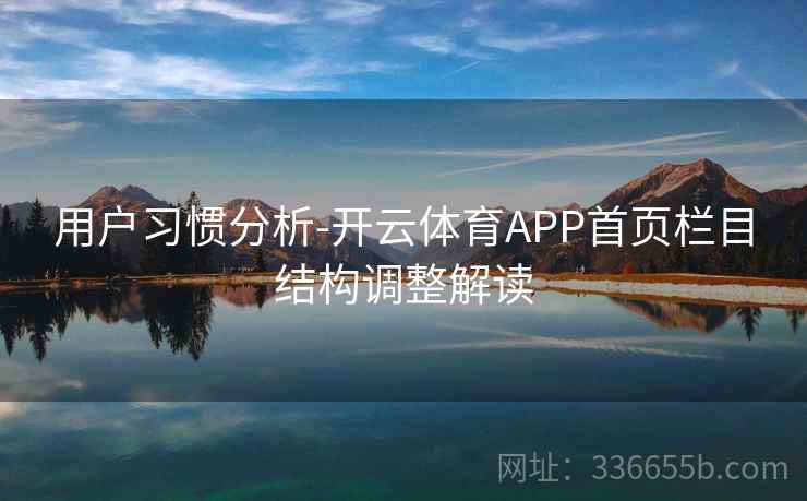 用户习惯分析-开云体育APP首页栏目结构调整解读 用户习惯分析-开云体育APP首页栏目结构调整解读